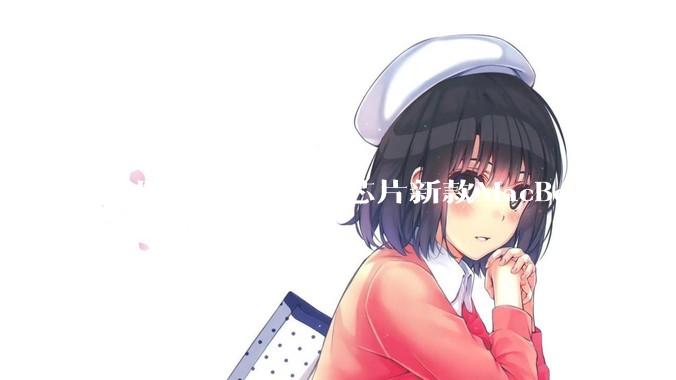 苹果推出搭载M5芯片新款MacBook Air：售价8499元起